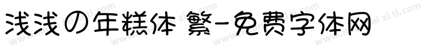 浅浅の年糕体 繁字体转换